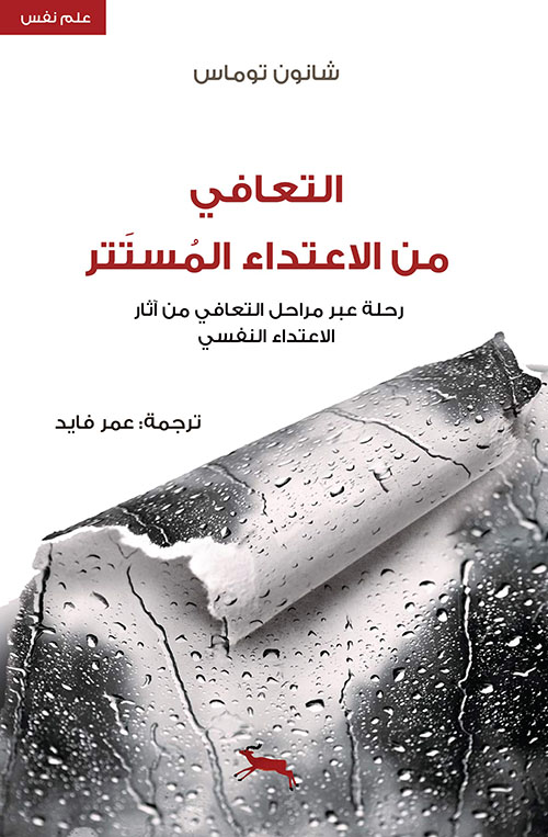 التعافي من الاعتداء المستتر